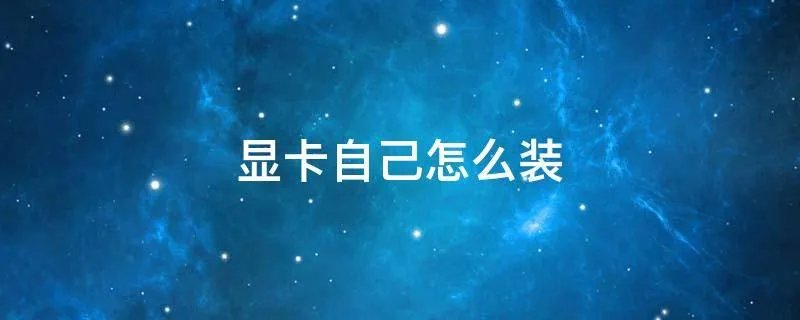 显卡自己怎么装