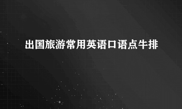 出国旅游常用英语口语点牛排