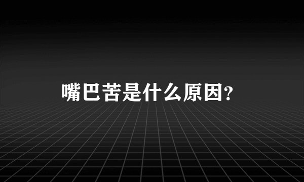 嘴巴苦是什么原因？