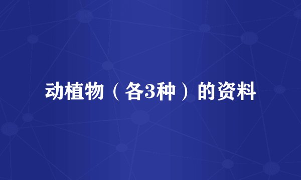 动植物（各3种）的资料