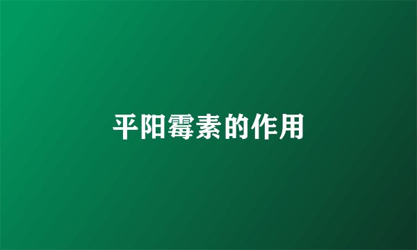 平阳霉素的作用