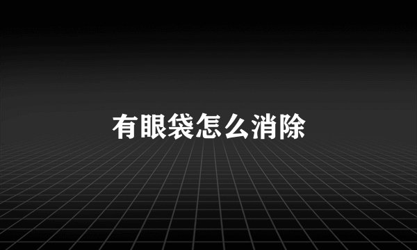 有眼袋怎么消除