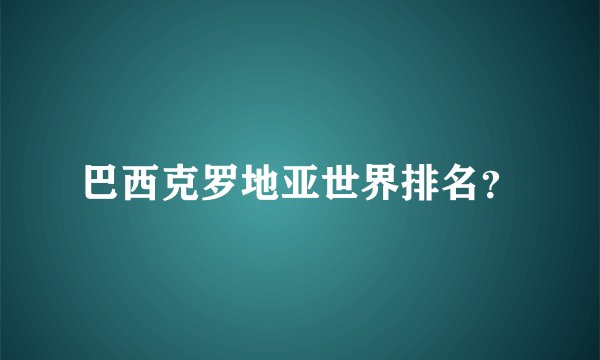 巴西克罗地亚世界排名？