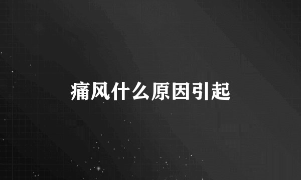 痛风什么原因引起