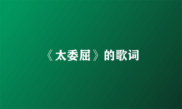 《太委屈》的歌词