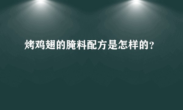 烤鸡翅的腌料配方是怎样的？