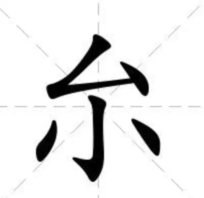 请问厼怎么读