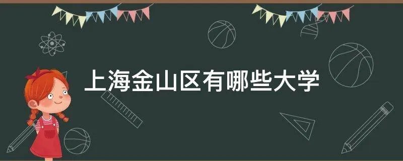 上海金山区有哪些大学