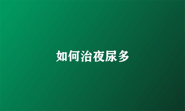 如何治夜尿多