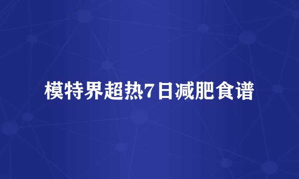 模特界超热7日减肥食谱