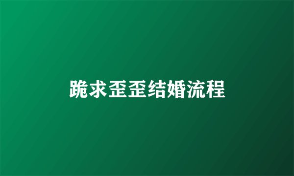 跪求歪歪结婚流程