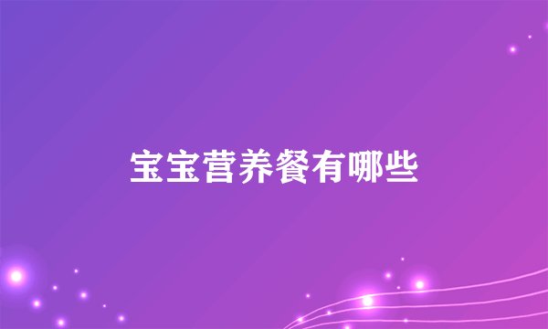 宝宝营养餐有哪些