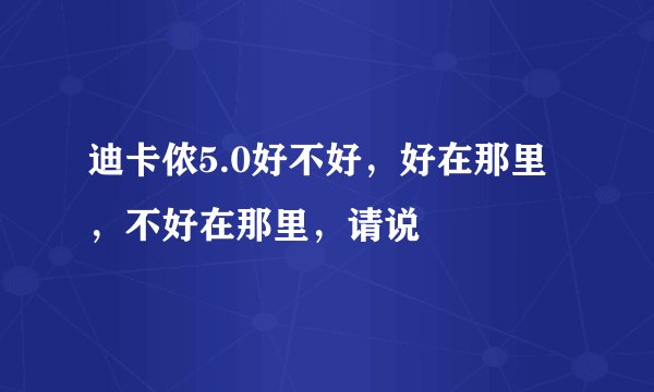 迪卡侬5.0好不好，好在那里，不好在那里，请说