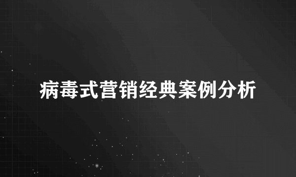 病毒式营销经典案例分析