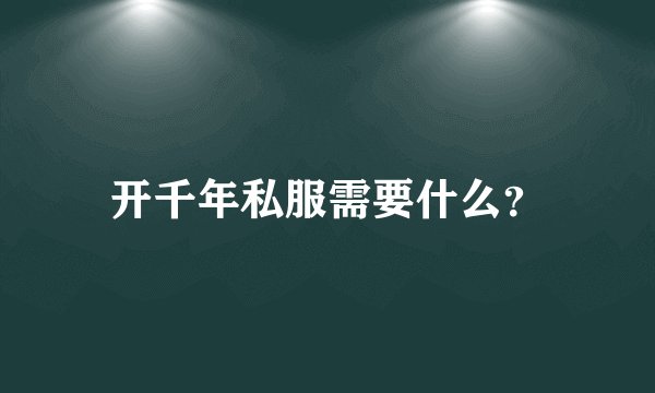 开千年私服需要什么？