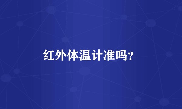 红外体温计准吗？