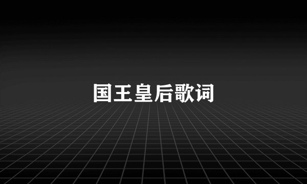 国王皇后歌词