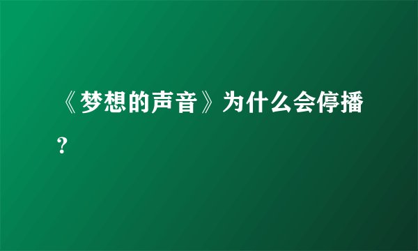 《梦想的声音》为什么会停播？