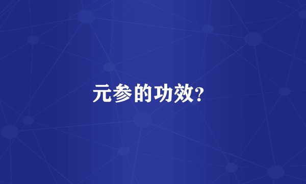 元参的功效？