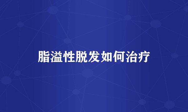 脂溢性脱发如何治疗