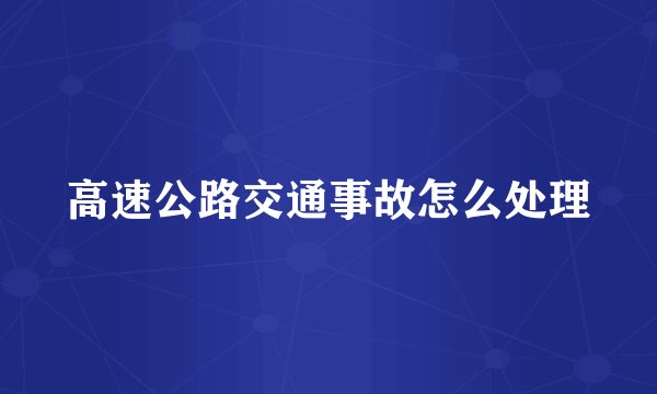 高速公路交通事故怎么处理