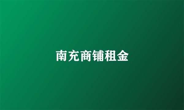南充商铺租金