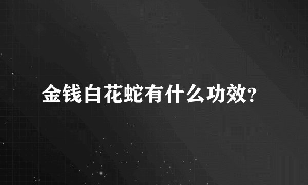 金钱白花蛇有什么功效？