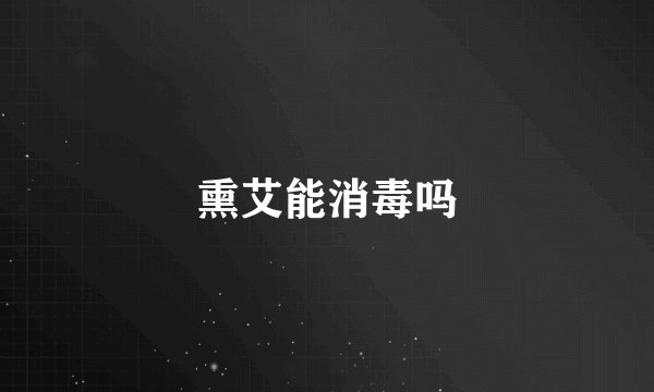 熏艾能消毒吗