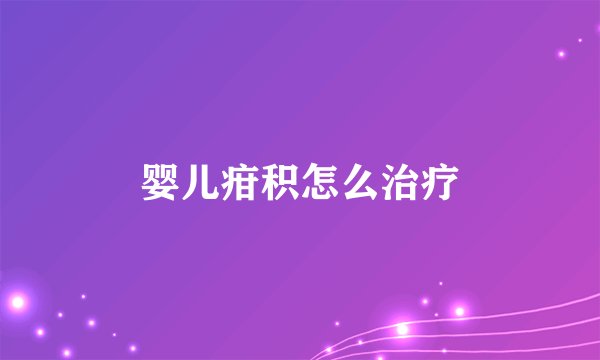 婴儿疳积怎么治疗