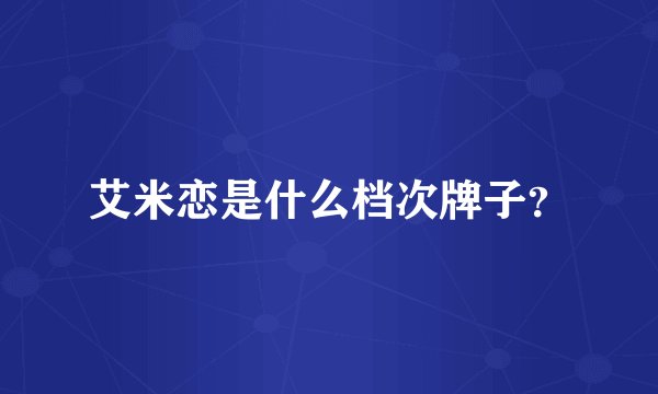 艾米恋是什么档次牌子？