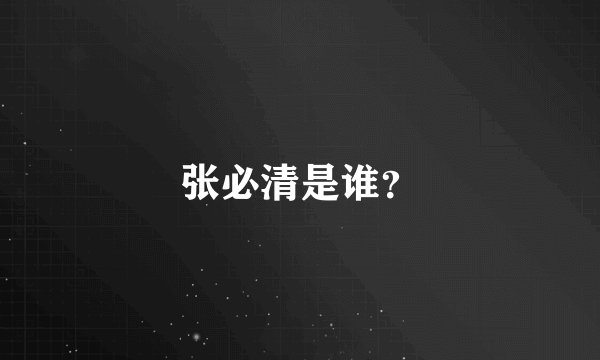 张必清是谁？