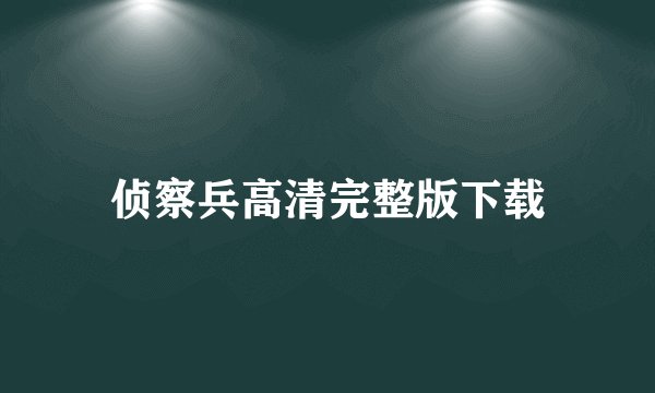 侦察兵高清完整版下载
