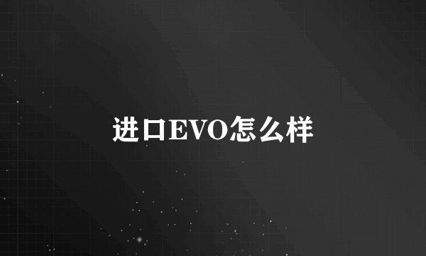 进口EVO怎么样