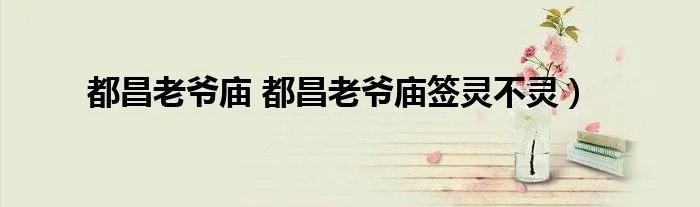 都昌老爷庙 都昌老爷庙签灵不灵）
