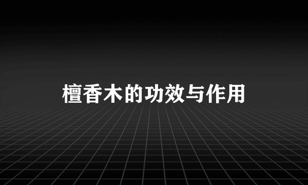 檀香木的功效与作用