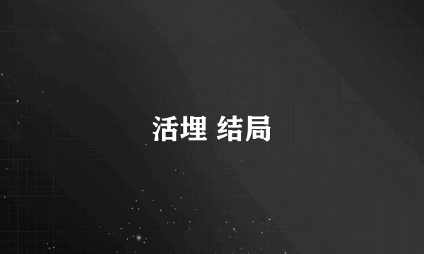 活埋 结局