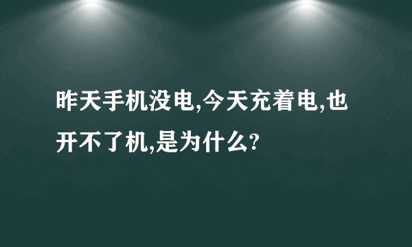 昨天手机没电,今天充着电,也开不了机,是为什么?