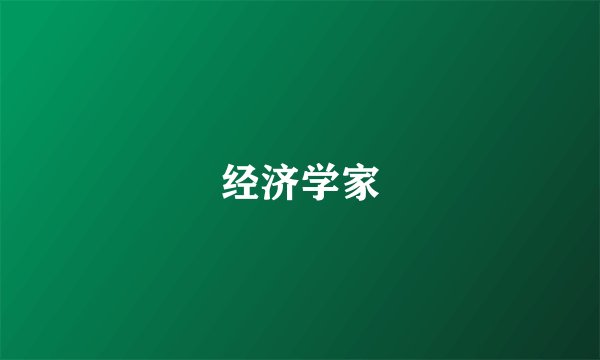 经济学家