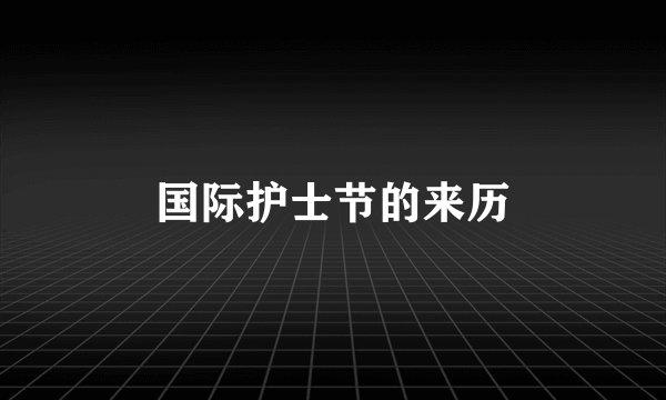 国际护士节的来历