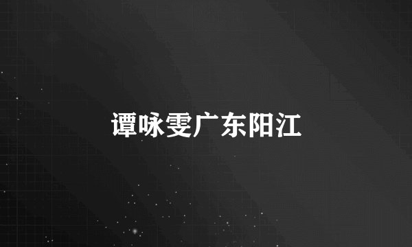 谭咏雯广东阳江