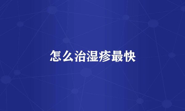 怎么治湿疹最快