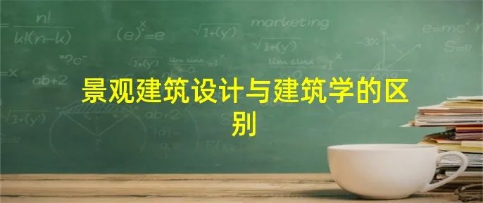 景观建筑设计与建筑学的区别
