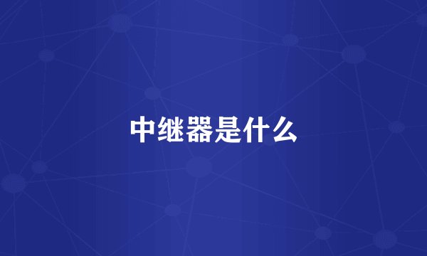 中继器是什么