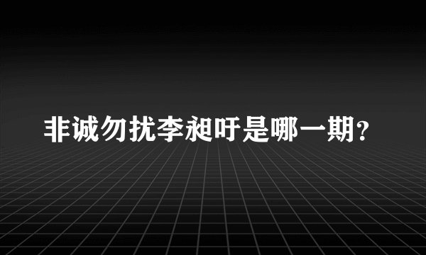 非诚勿扰李昶吁是哪一期？