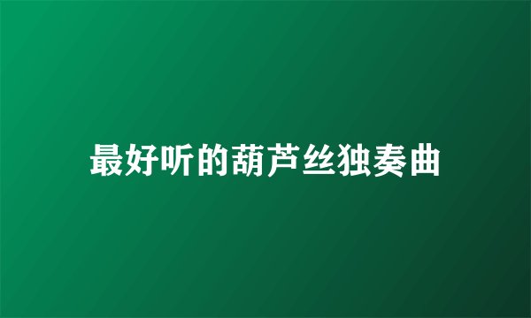 最好听的葫芦丝独奏曲