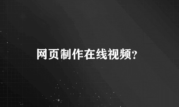 网页制作在线视频？