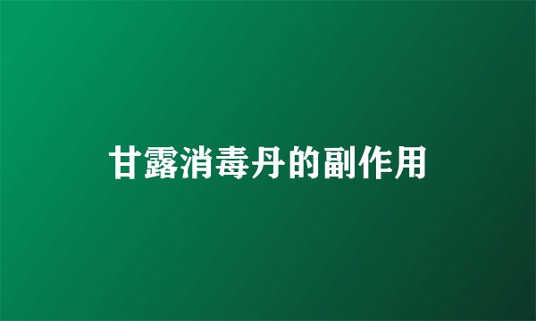 甘露消毒丹的副作用