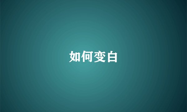 如何变白