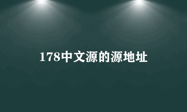178中文源的源地址