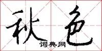 秋色